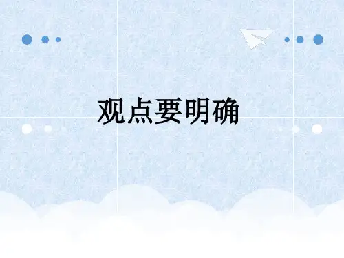 部编版九年级上册写作观点要明确省公开课获奖课件说课比赛一等奖课件