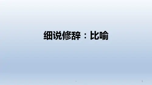 初中语文-《细说修辞-比喻》PPT课件
