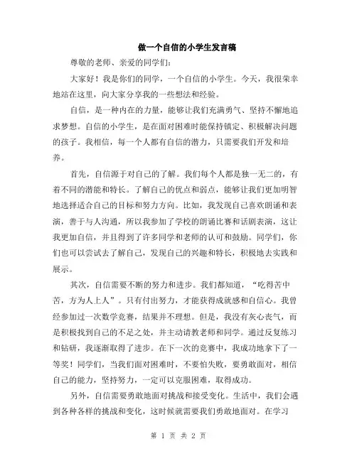 做一个自信的小学生发言稿