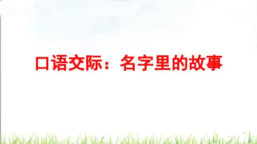 口语交际：名字里的故事(课件)部编版语文三年级上册