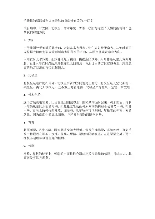 手抄报的话跟辨别方向天然的指南针有关的,一百字