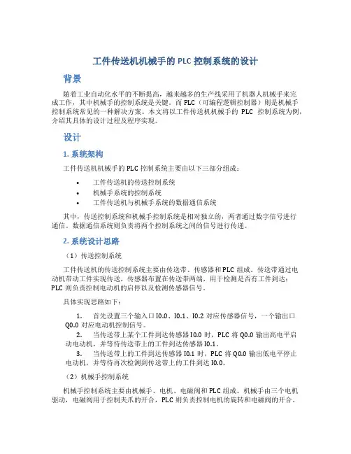 工件传送机机械手的PLC控制系统的设计