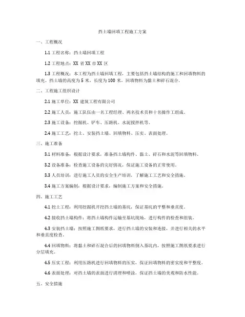 挡土墙回填工程施工方案