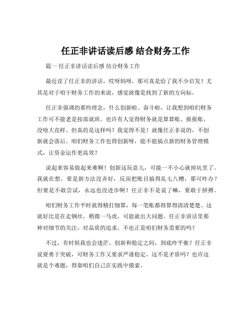 任正非讲话读后感 结合财务工作