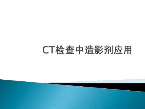 CT检查中造影剂应用