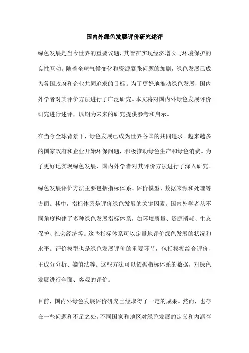 国内外绿色发展评价研究述评