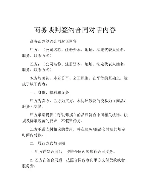 商务谈判签约合同对话内容