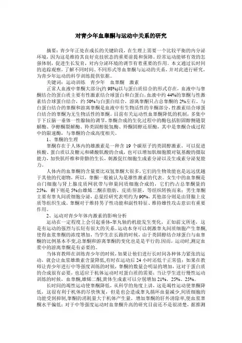 对青少年血睾酮与运动中关系的研究