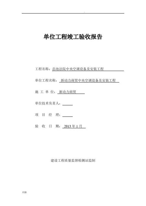 中央空调设备和安装工程施工验收报告