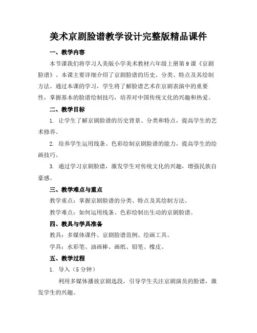 美术京剧脸谱教学设计完整版精品课件