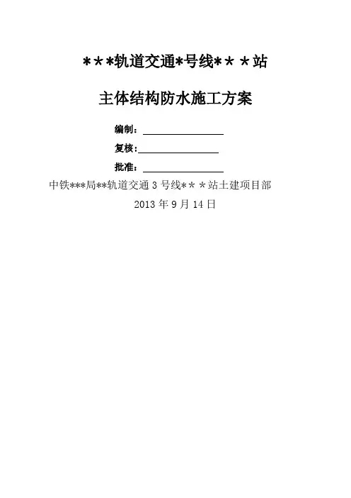 地铁车站主体结构防水施工方案