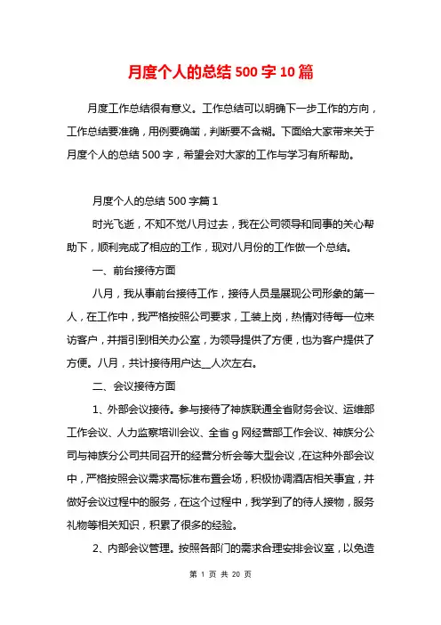 月度个人的总结500字10篇