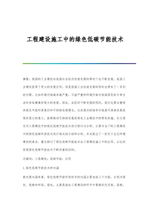 工程建设施工中的绿色低碳节能技术