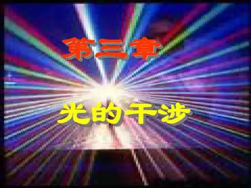 第3章 光的干涉1