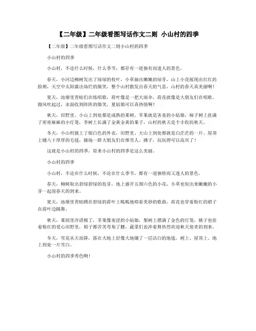 【二年级】二年级看图写话作文二则 小山村的四季