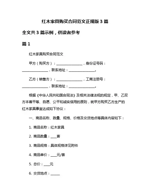 红木家具购买合同范文正规版3篇