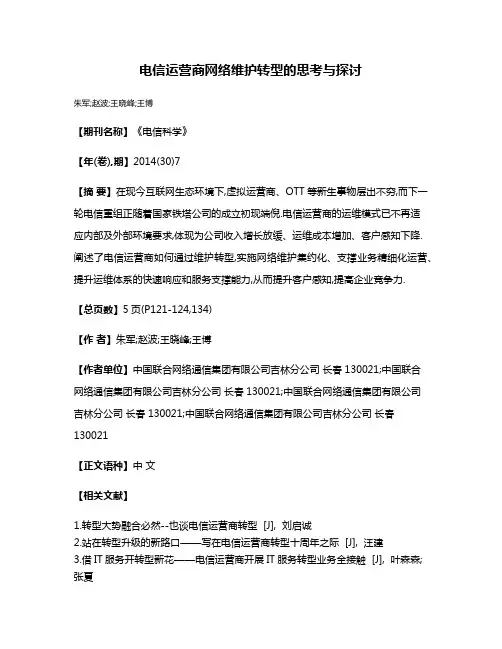 电信运营商网络维护转型的思考与探讨