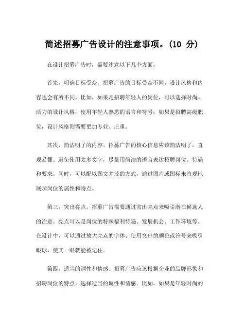 简述招募广告设计的注意事项。(10 分)