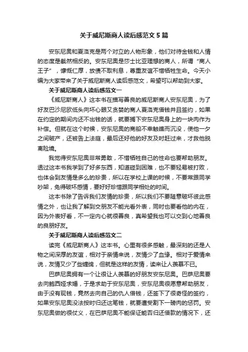 关于威尼斯商人读后感范文5篇