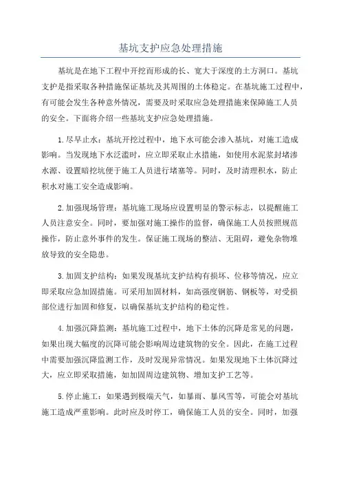 基坑支护应急处理措施
