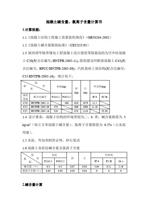 混凝土碱含量氯离子含量计算书