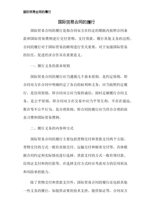 国际贸易合同的履行