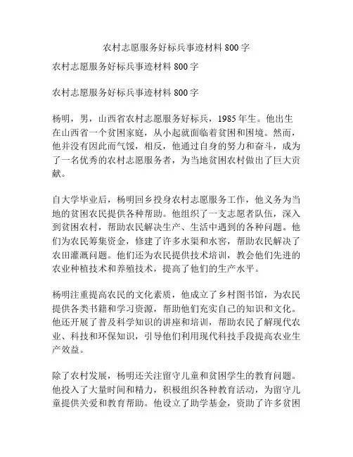 农村志愿服务好标兵事迹材料800字