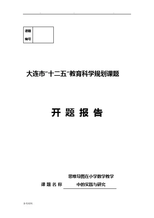 思维导图在小学数学教学中实践研究开题报告