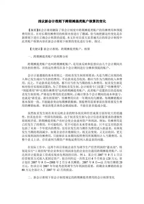 浅议新会计准则下跨期摊提类账户核算的变化