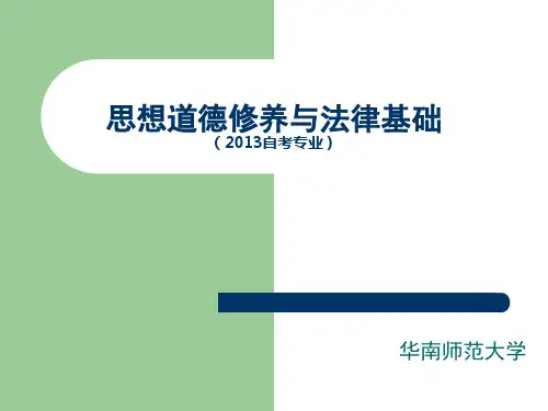 自考 03706 思想道德修养与法律基础知识点