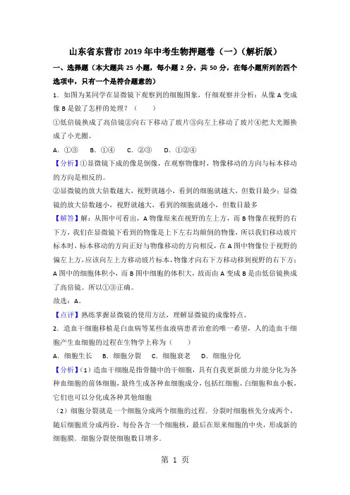 山东省东营市中考生物押题卷(一)(解析版)