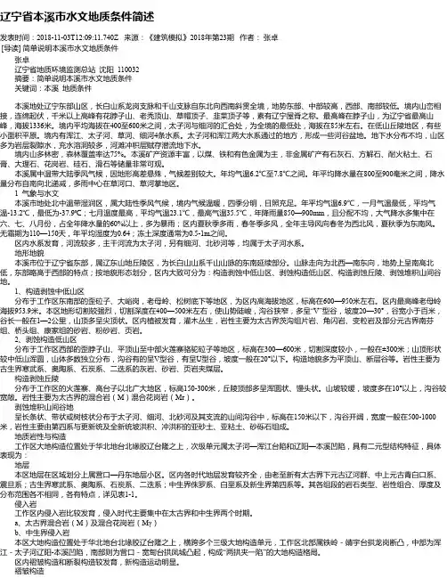 辽宁省本溪市水文地质条件简述
