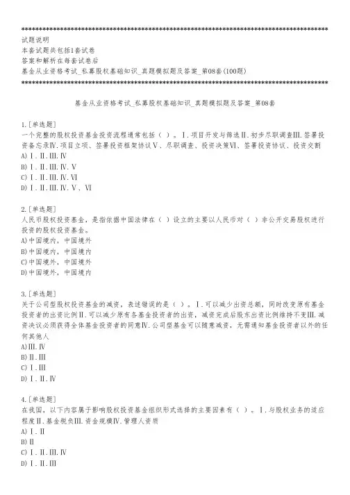 基金从业资格考试_私募股权基础知识_真题模拟题及答案_第08套_练习模式