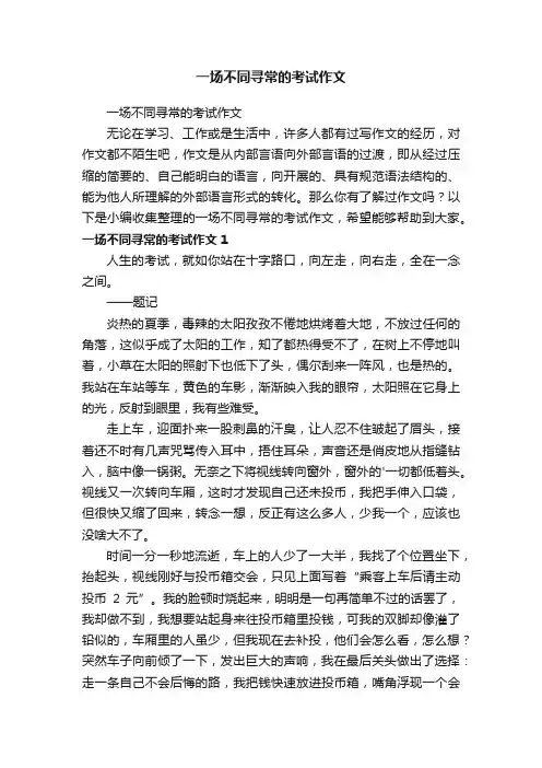 一场不同寻常的考试作文
