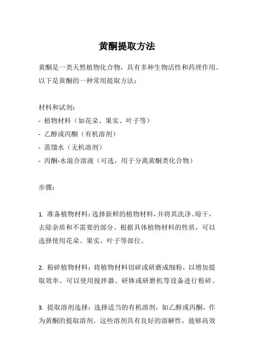 黄酮提取方法