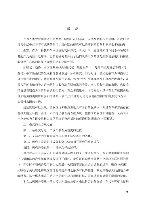 美国情景喜剧中言语幽默顺应关联性的分析——以《老友记》中言语幽默为例