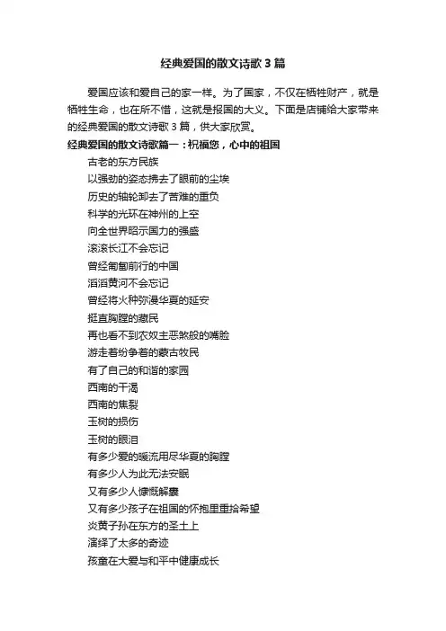 经典爱国的散文诗歌3篇