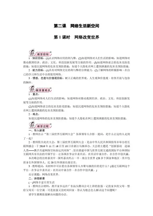 部编人教版八年级道德与法治上册2.1《网络改变世界》精品教案