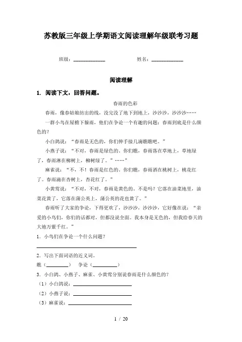苏教版三年级上学期语文阅读理解年级联考习题
