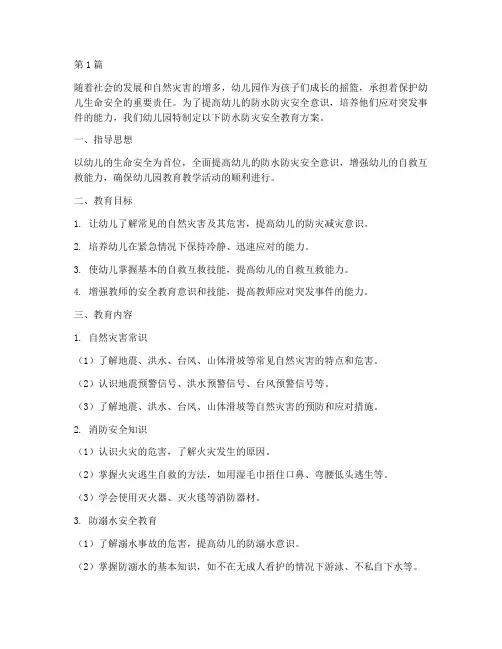 防水防灾安全教育幼儿园(3篇)