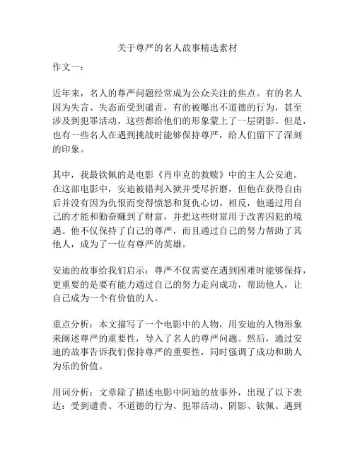 关于尊严的名人故事精选素材