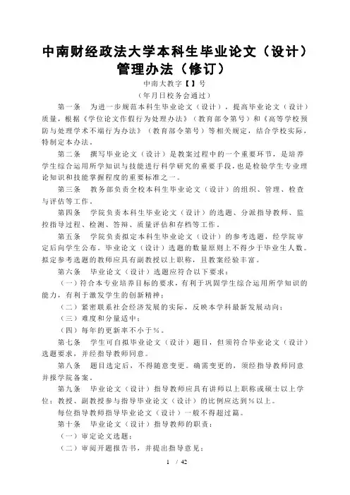 中南财经政法大学本科生毕业论文管理办法