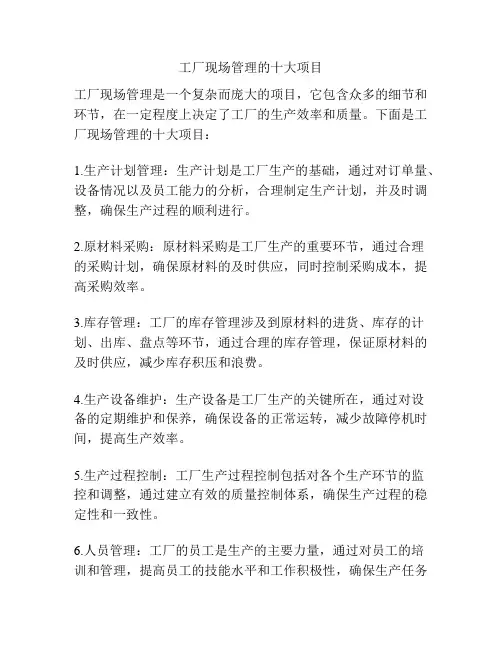 工厂现场管理的十大项目