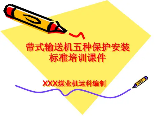 带式输送机五种保护安装标准