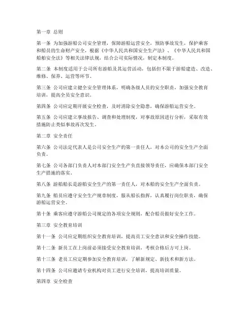 游船公司安全管理制度