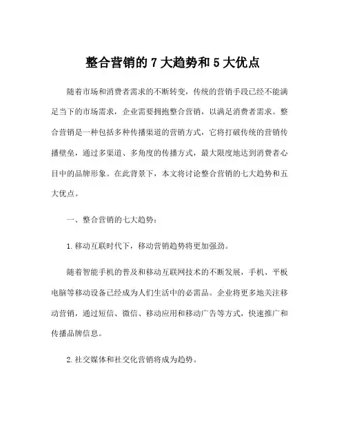 整合营销的7大趋势和5大优点