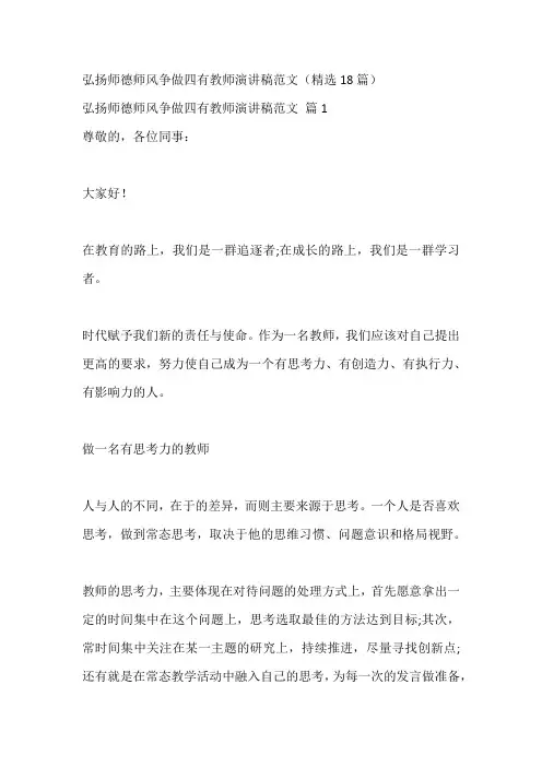弘扬师德师风争做四有教师演讲稿范文(精选18篇)