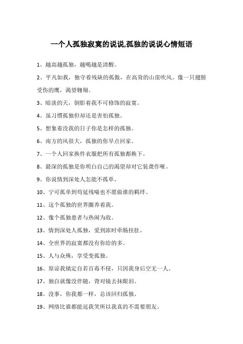 一个人孤独寂寞的说说,孤独的说说心情短语