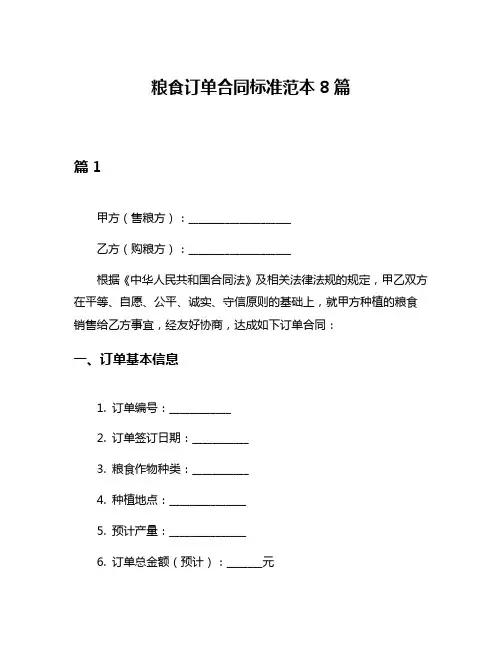 粮食订单合同标准范本8篇