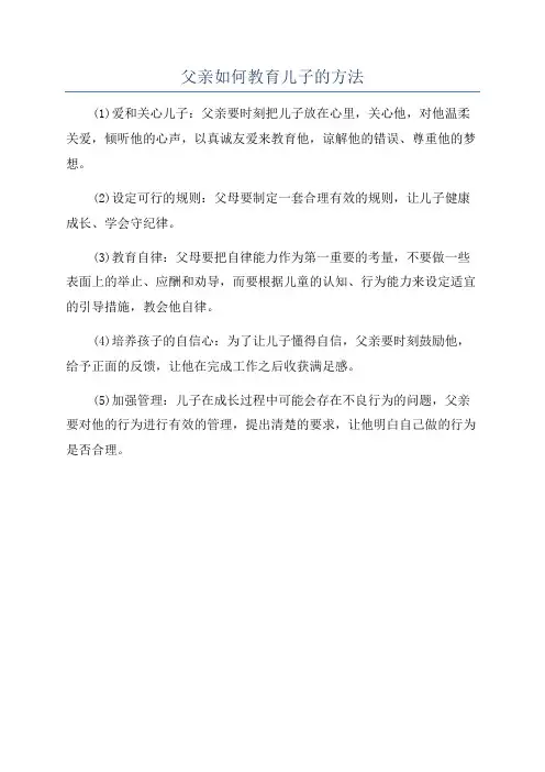 父亲如何教育儿子的方法